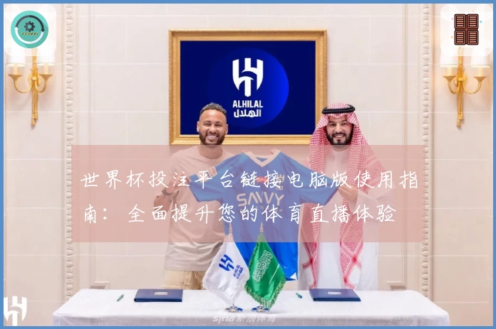 世界杯投注平台链接电脑版使用指南：全面提升您的体育直播体验